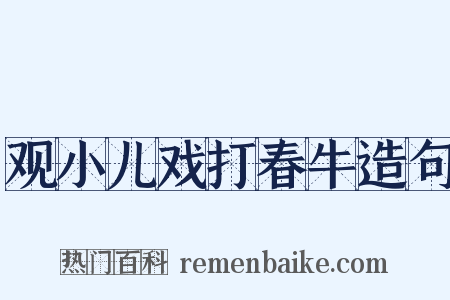 观小儿戏打春牛造句是什么意思的图片